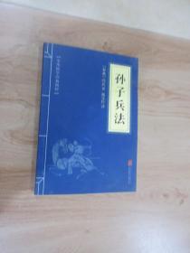 中华国学经典精粹·诸子经典必读本：孙子兵法