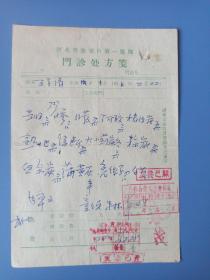 河北省张家口第一医院门诊处方  1964年2月22日