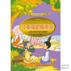 正版包邮CL117572微残-让幸福如期而至:让我们享受幸福的如意故事(彩图版)CL9787553434025吉林出版集团有限责任公司张灵编著