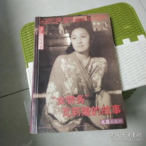 女特务瓦莉娅的故事：“女特务”瓦莉娅的故事