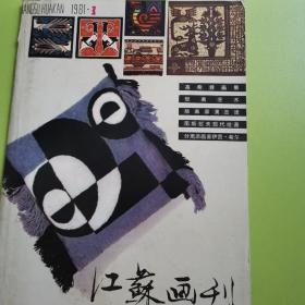 江苏画刊 1981 3