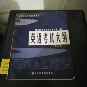 在职攻读硕士学位全国联考：英语考试大纲