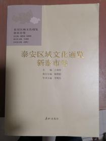 泰安区域文化通览：新泰市卷