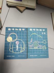 《趣味物理学》《趣味物理学续编》【二册合售，1980年印】