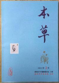 本草杂志2021.2，老处方中医中药历代名医介绍，医圣故里本草纲目医学健康养生图书，总55期