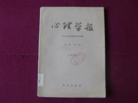 心理学报  创刊号