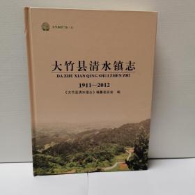 大竹县清水镇志1911-2012