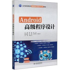 Android高级程序设计