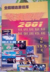 全能精选游戏库 抢滩登陆 2001