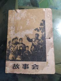故事会。笫四辑，1964年版，上海文化出版社。