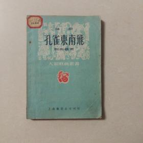 孔雀东南飞