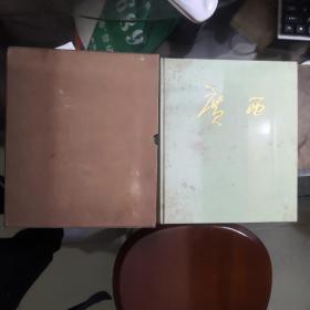 (广西-庆祝广西壮族自治区成立廿周年1958-1978)硬皮布面大型画册。八开