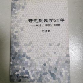 研究型教学20年：理念、实践、物理