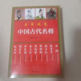 名家说史：中国古代名将