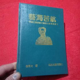 艺海苦航