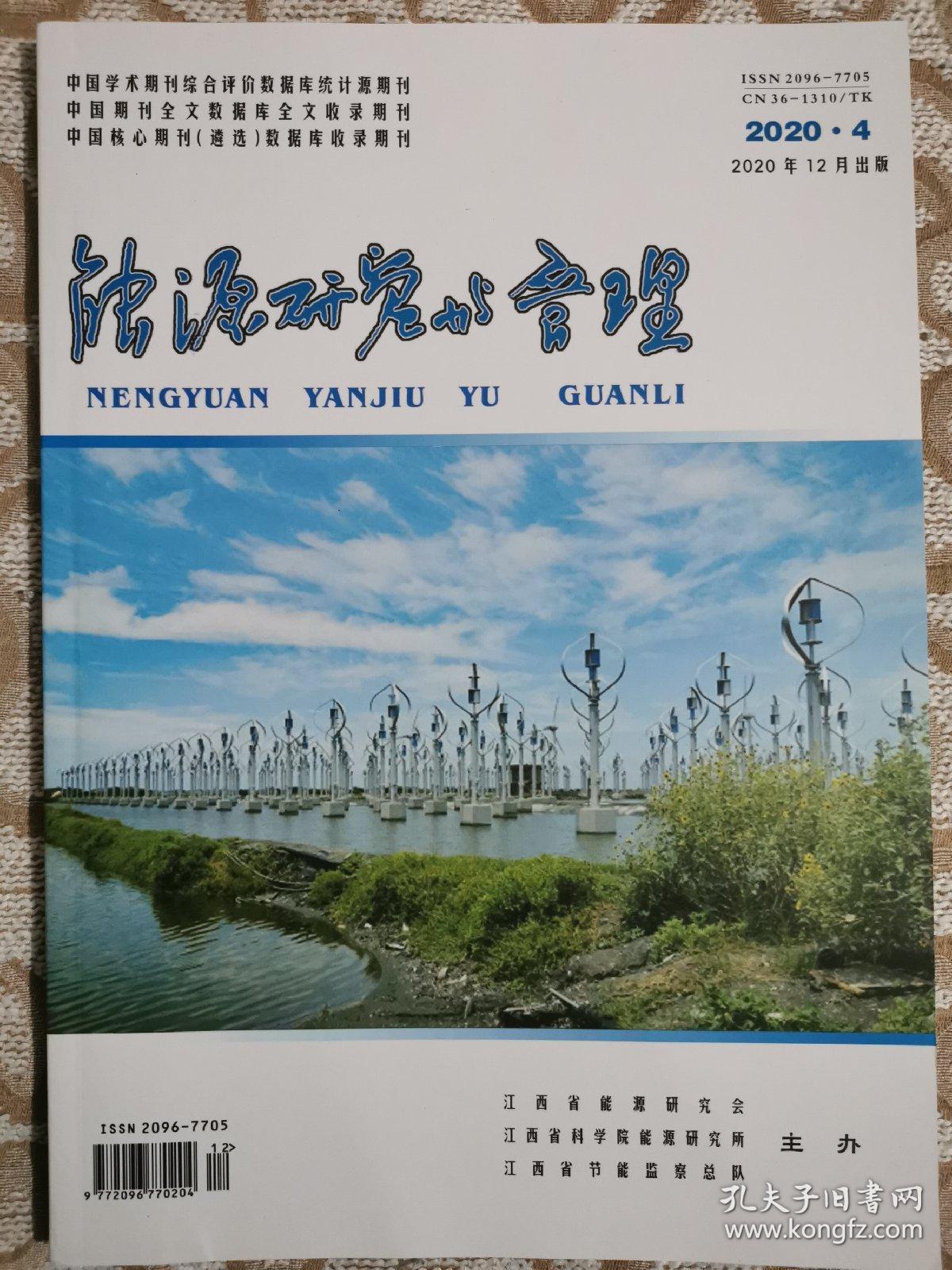 能源研究与管理2022.4