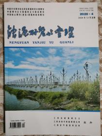 能源研究与管理2022.4