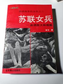 卷进战争的女性之三 苏联女兵 血洒斯大林格勒 二战纪实