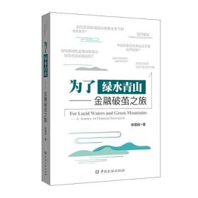 为了绿水青山——金融破茧之旅