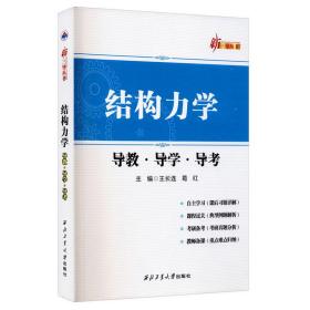 结构力学导教.导学.导考