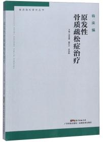 原发性骨质疏松症治疗/骨质疏松研究丛书·临床编