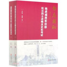 杨虎城将军旧部抗日烈士述略及史实考证（上下）