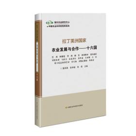 拉丁美洲国家农业发展与合作—十六国