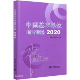 中国基本单位统计年鉴-2020