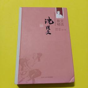 沈从文散文精选（后有沈从文年表）