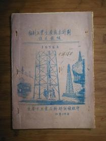 ●怀旧油印本：《编制工业生产计划讲述提纲》【1956年重庆第二工业局版16开40页】！