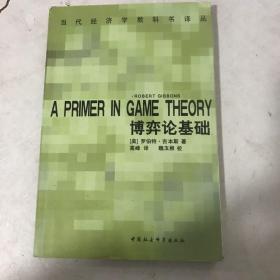 博弈论基础：A Primer in Game Theory