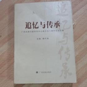 追忆与传承 : 广西民族问题研究中心成立五十周年纪念文集 : 1963-2012