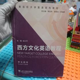 新目标大学英语系列教材：西方文化英语教程（学生用书）