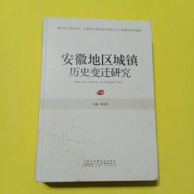 安徽地区城镇历史变迁研究（下卷）