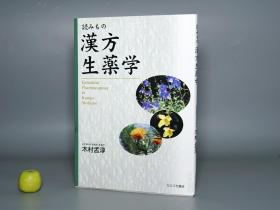 【日本原版】《阅读汉方生药学》（谷口书店）2012年 增补版一印 好品※ [16开 带护封 大量精美彩色插图-  东洋汉方 中国医学名著 内科 养生 医案 医生临床诊断 学习研究：中药 药物 产地 炮制 药方 医方 验方、草药 方剂 汤药 药理、花木鸟兽虫鱼 动植物学 人参 阿胶 柴胡 五味子 黄莲 芡实 莲子 芍药 淫羊藿 山茱萸 薏苡仁 -読みもの漢方生薬学]