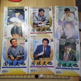 围棋天地（1996年5～12）8册