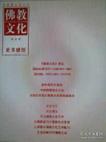 佛教文化(双月刊,2021年第1期,总第171期)  本期专题特稿~佛门故事讲述者 中国佛教协会主办杂志期刊 定价20.00元