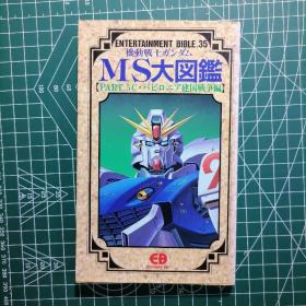 日版 機動戦士 ガンダム MS大図鑑 【PART. 5 C•V建国戦争編】 机动战士高达大图鉴 设定资料集画集