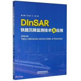 DInSAR铁路沉降监测技术及应用