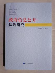 《政府信息公开法治研究》（32开平装 仅印500册）九五品