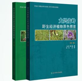 大兴安岭野生经济植物原色图鉴1-2卷