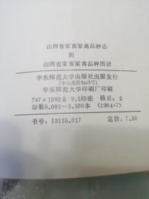 山西省家畜寄禽品种志