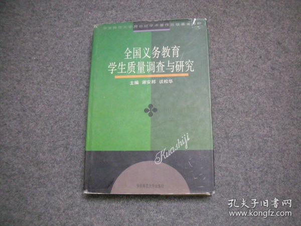 全国义务教育学生质量调查与研究 【私藏未阅无字无印】