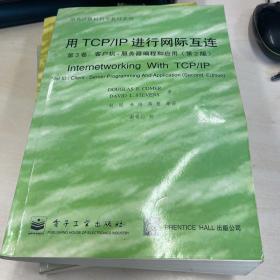 用TCP/IP进行网际互连.第3卷.客户机-服务器编程和应用:第2版