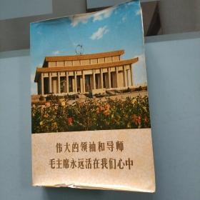 毛主席永远活在我们心中/南京军区政治部/1977