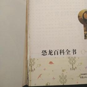 中国学生第一书-恐龙百科全书