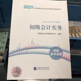 2021初级会计职称2021教材初级会计实务会计初级可搭东奥财政部编经济科学出版社