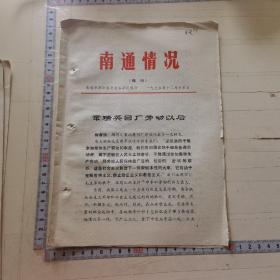 南通情况1975年增刊