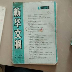 新华文摘(1992年3月)