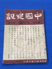 民国36年 王艮仲创办 《中国建设》期刊 第四卷 第六期  内容有 必须赢得和平 官商分家的外汇管制  当前我国教育经费问题 中国农民之营养与经济